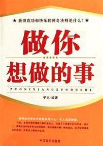《做你想做的事》讀后感1000字：追逐夢想，揭示實現自我價值的勇氣之旅！