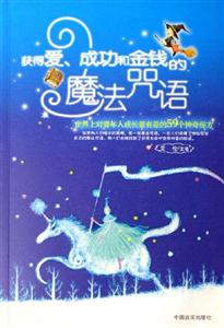 獲得愛成功和金錢的魔法咒語世界上對青年人成長最有益的59個神奇秘方 獲得愛成功和金錢的魔法咒語世界上對青年人成長最有益的59個神奇秘方