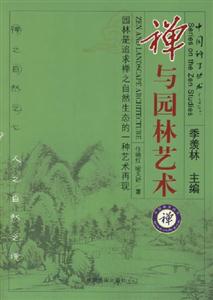 中國禪學叢書
禪與園林藝術 中國禪學叢書
禪與園林藝術