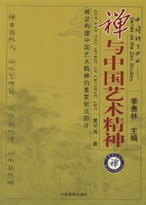 禪與中國藝術精神 禪與中國藝術精神