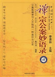 禪宗公案妙語錄 禪宗公案妙語錄