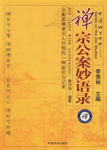 中國禪學叢書禪宗公案妙語錄 中國禪學叢書禪宗公案妙語錄