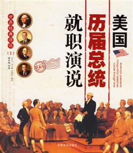 世界經典演說美國歷屆總統就職演說 世界經典演說美國歷屆總統就職演說