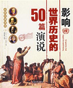 世界經典演說影響世界歷史的50篇演說 世界經典演說影響世界歷史的50篇演說