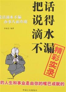 把話說得滴水不漏精彩實錄 把話說得滴水不漏精彩實錄
