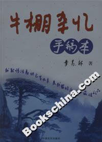 牛棚雜憶手稿本 牛棚雜憶手稿本