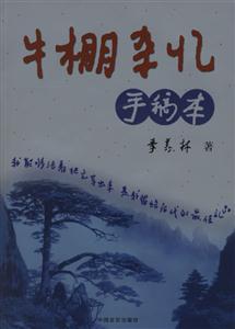 牛棚雜記手稿本 牛棚雜記手稿本