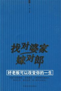 找到婆家嫁對郎好老板可以改變你的一生 找到婆家嫁對郎好老板可以改變你的一生