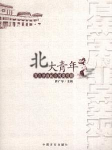 北大青年百年學府的另類觀察 北大青年百年學府的另類觀察