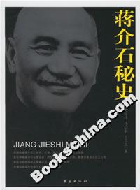 蔣介石秘史 蔣介石秘史