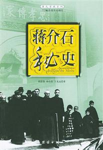 蔣介石秘史 蔣介石秘史