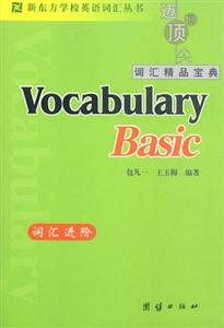 新東方詞匯進階VocabularyBasic 新東方詞匯進階VocabularyBasic