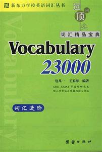 新東方詞匯進階Vocabulary23000 新東方詞匯進階Vocabulary23000