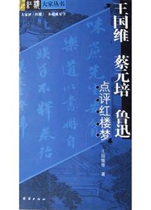 王國維蔡元培魯迅點評紅樓夢 王國維蔡元培魯迅點評紅樓夢