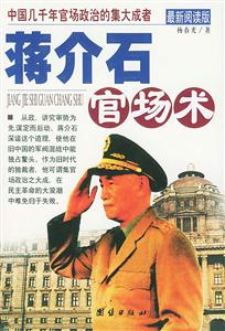 蔣介石官場術最新閱讀版 蔣介石官場術最新閱讀版