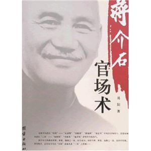 蔣介石官場術 蔣介石官場術