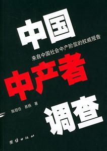 來(lái)自中國(guó)社會(huì)中產(chǎn)階層的權(quán)威報(bào)告中國(guó)中產(chǎn)者調(diào)查 來(lái)自中國(guó)社會(huì)中產(chǎn)階層的權(quán)威報(bào)告中國(guó)中產(chǎn)者調(diào)查