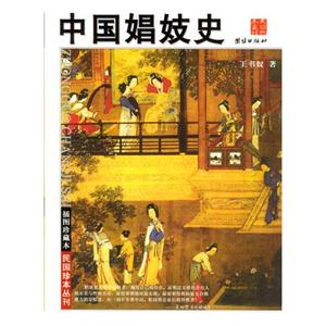插圖珍藏本中國娼妓史 插圖珍藏本中國娼妓史