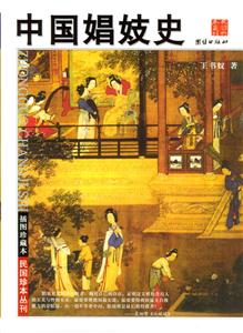 中國娼妓史 中國娼妓史