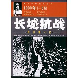 長城抗戰抗日第一仗1933年1~5月 長城抗戰抗日第一仗1933年1~5月