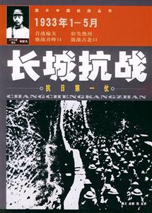 圖片中國抗戰叢書長城抗戰 圖片中國抗戰叢書長城抗戰