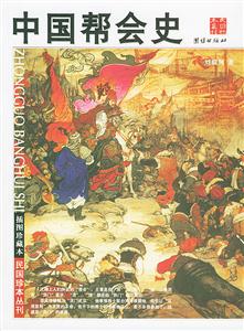中國幫會史 中國幫會史