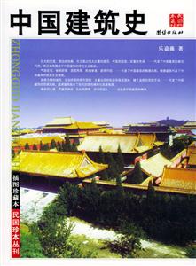 插圖珍藏本中國建筑史 插圖珍藏本中國建筑史