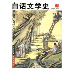 白話文學(xué)史 白話文學(xué)史