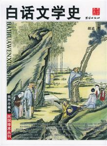插圖珍藏本白話文學史 插圖珍藏本白話文學史