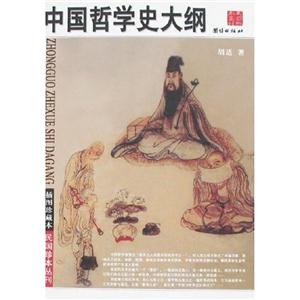 中國哲學史大綱 中國哲學史大綱
