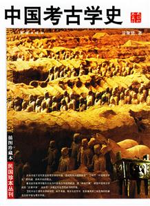 插圖珍藏本中國考古學(xué)史 插圖珍藏本中國考古學(xué)史