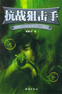 抗戰狙擊手2006年第一網絡原創軍事小說 抗戰狙擊手2006年第一網絡原創軍事小說