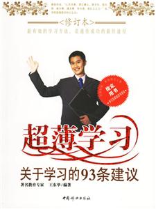 超薄學習:關于學習的93條建議 超薄學習:關于學習的93條建議