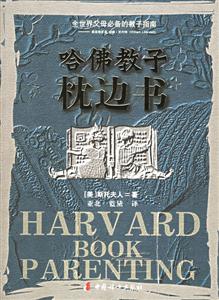 哈佛教子枕邊書全世界父母必備的教子指南 哈佛教子枕邊書全世界父母必備的教子指南