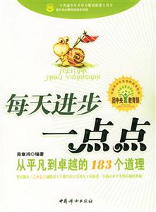 每天進步一點點從平凡到卓越的183個道理