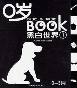0歲視覺觸覺BOOK黑白世界 0歲視覺觸覺BOOK黑白世界