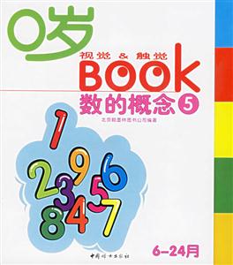0歲視覺(jué)觸覺(jué)BOOK:數(shù)的概念 0歲視覺(jué)觸覺(jué)BOOK:數(shù)的概念