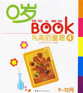 0歲視覺觸覺BOOK凡高的童趣 0歲視覺觸覺BOOK凡高的童趣
