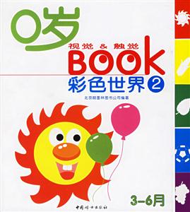 0歲視覺觸覺BOOK彩色世界 0歲視覺觸覺BOOK彩色世界