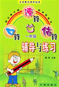 口算速算估算輔導與練習
