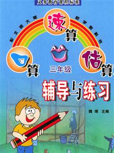口算速算估算輔導與練習三年級 口算速算估算輔導與練習三年級