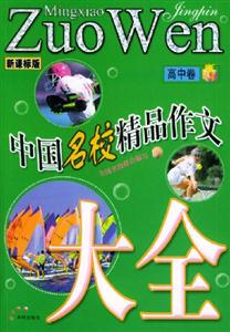 中國名校精品作文大全高中卷 中國名校精品作文大全高中卷