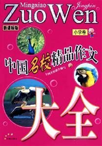 中國名校精品作文大全小學卷版 中國名校精品作文大全小學卷版