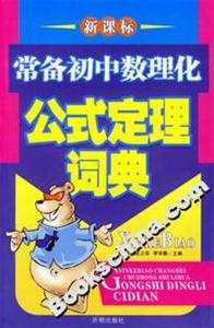常備初中數(shù)理化公式定理詞典 常備初中數(shù)理化公式定理詞典