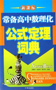 常備高中數理化公式定理詞典 常備高中數理化公式定理詞典