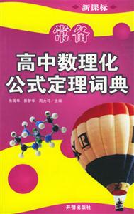 常備高中數理化公式定理詞典( 常備高中數理化公式定理詞典(