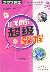 小學(xué)奧數(shù)超級教程 小學(xué)奧數(shù)超級教程