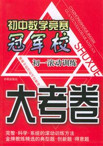 初中數學競賽冠軍校大考卷初一滾動訓練 初中數學競賽冠軍校大考卷初一滾動訓練