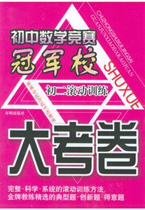 初中數(shù)學(xué)競(jìng)賽冠軍校大考卷初二滾動(dòng)訓(xùn)練 初中數(shù)學(xué)競(jìng)賽冠軍校大考卷初二滾動(dòng)訓(xùn)練