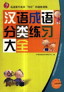 漢語成語分類練大全 漢語成語分類練大全